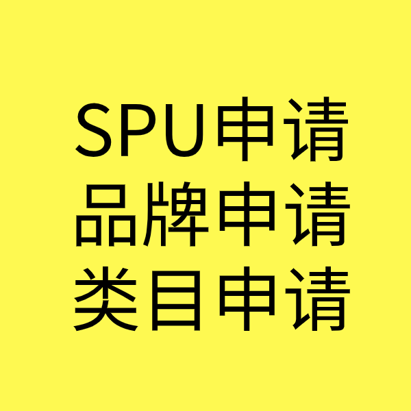 灵丘SPU品牌申请